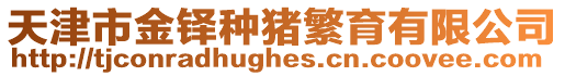 天津市金鐸種豬繁育有限公司