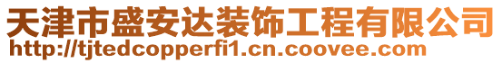 天津市盛安達裝飾工程有限公司