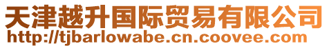天津越升國際貿易有限公司