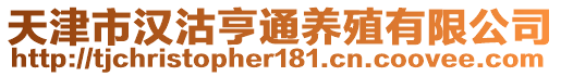 天津市漢沽亨通養(yǎng)殖有限公司