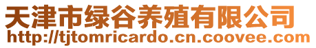 天津市綠谷養殖有限公司