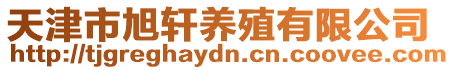 天津市旭軒養殖有限公司