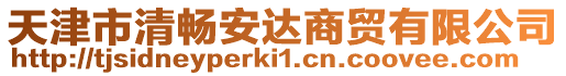 天津市清暢安達商貿有限公司