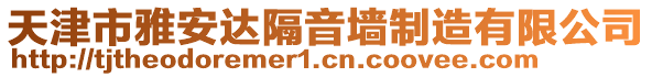 天津市雅安達隔音墻制造有限公司