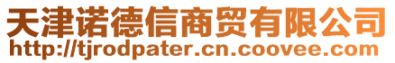 天津諾德信商貿有限公司