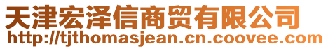 天津宏澤信商貿(mào)有限公司