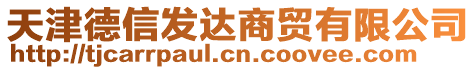 天津德信發(fā)達(dá)商貿(mào)有限公司