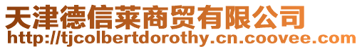 天津德信萊商貿有限公司