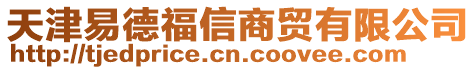 天津易德福信商貿有限公司