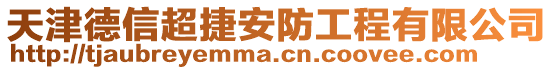 天津德信超捷安防工程有限公司