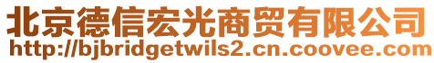 北京德信宏光商貿有限公司