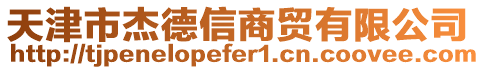 天津市杰德信商貿有限公司