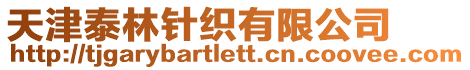 天津泰林針織有限公司