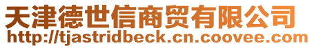 天津德世信商貿有限公司