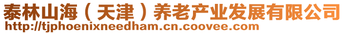 泰林山海（天津）養(yǎng)老產(chǎn)業(yè)發(fā)展有限公司