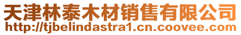 天津林泰木材銷售有限公司