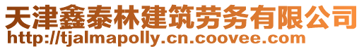 天津鑫泰林建筑勞務有限公司