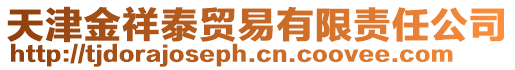 天津金祥泰貿易有限責任公司