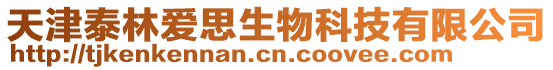 天津泰林愛思生物科技有限公司