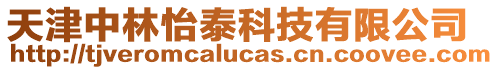 天津中林怡泰科技有限公司