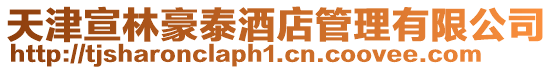 天津宣林豪泰酒店管理有限公司
