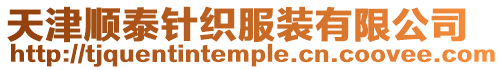 天津順泰針織服裝有限公司