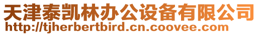 天津泰凱林辦公設備有限公司