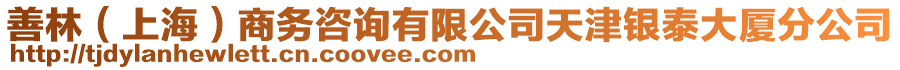 善林（上海）商務咨詢有限公司天津銀泰大廈分公司