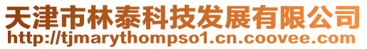 天津市林泰科技發展有限公司