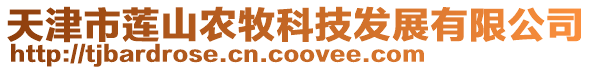 天津市蓮山農牧科技發展有限公司