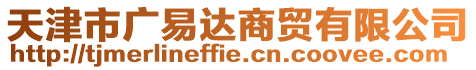 天津市廣易達(dá)商貿(mào)有限公司