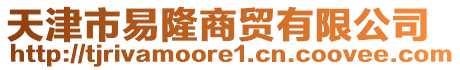 天津市易隆商貿(mào)有限公司