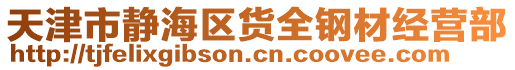 天津市靜海區(qū)貨全鋼材經(jīng)營(yíng)部