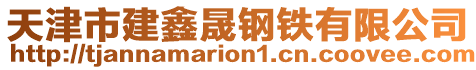 天津市建鑫晟鋼鐵有限公司