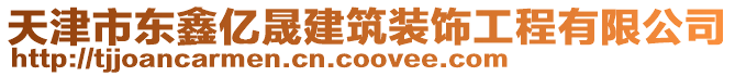 天津市東鑫億晟建筑裝飾工程有限公司