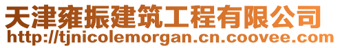 天津雍振建筑工程有限公司