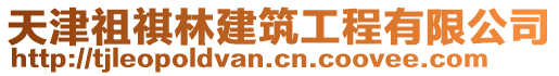 天津祖祺林建筑工程有限公司