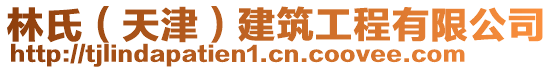 林氏（天津）建筑工程有限公司