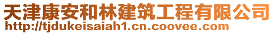 天津康安和林建筑工程有限公司