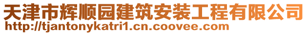 天津市輝順園建筑安裝工程有限公司