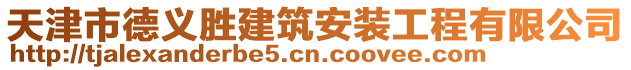 天津市德义胜建筑安装工程有限公司