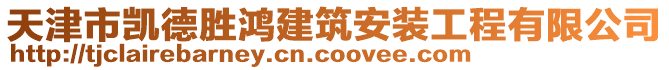 天津市凯德胜鸿建筑安装工程有限公司