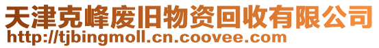 天津克峰廢舊物資回收有限公司