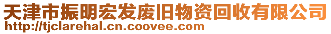 天津市振明宏发废旧物资回收有限公司