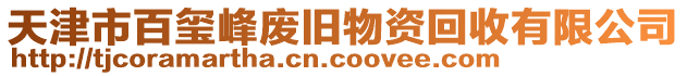 天津市百璽峰廢舊物資回收有限公司