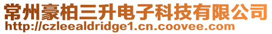 常州豪柏三升電子科技有限公司