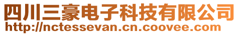 四川三豪電子科技有限公司