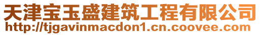 天津?qū)氂袷⒔ㄖこ逃邢薰? style=