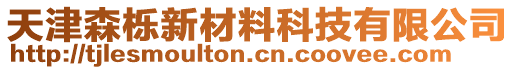 天津森櫟新材料科技有限公司