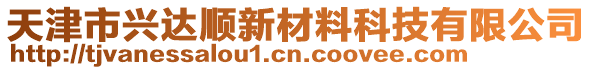 天津市興達(dá)順新材料科技有限公司